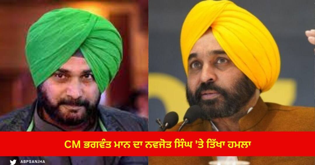 Bhagwant Mann big attack on Navjot Singh Said how would Sidhu have been born if his father had not Remarried Punjab Politics : 'ਜੇ ਸਿੱਧੂ ਦੇ ਪਿਤਾ ਦੂਜਾ ਵਿਆਹ ਨਾ ਕਰਵਾਉਂਦੇ ਤਾਂ ਸਿੱਧੂ ਵੀ ਪੈਦਾ ਨਾ ਹੁੰਦੇ ', CM ਭਗਵੰਤ ਮਾਨ ਦਾ ਨਵਜੋਤ ਸਿੰਘ 'ਤੇ ਤਿੱਖਾ ਹਮਲਾ