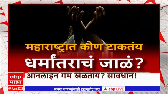 Conversion via Online Gaming Special Report : ऑनलाईन गेमिंगच्या आड महाराष्ट्रात धर्मांतराचं जाळं?