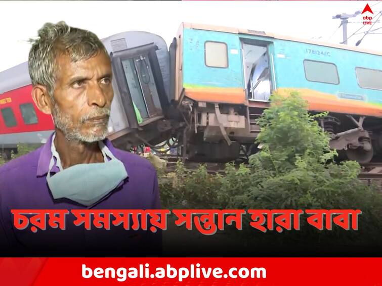 Coromandel Express Accident: Father lost his child but son s dead body has not recovered, in East Midnapore Coromandel Express Accident: 'ছেলের মৃতদেহ নিয়ে গেছে বিহারের এক পরিবার', চরম সমস্য়ায় সন্তান হারা বাবা