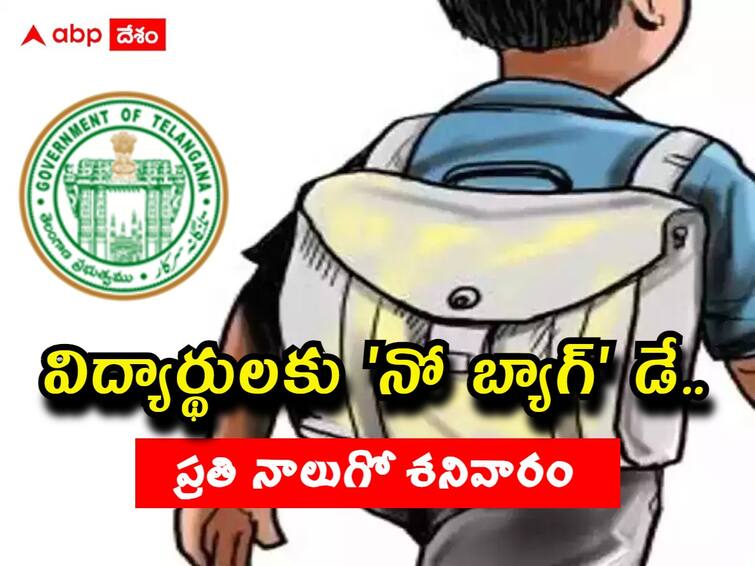 Telangana State Government has announced 'No Bag day' on every fourth day Saturday from the academic year 2023-24 onwards No Bag Day: విద్యార్థులకు నాలుగో శనివారం 'నో బ్యాగ్' డే! త్వరలో మార్గదర్శకాలు జారీ!