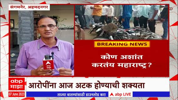 Sangamner News : महाराष्ट्र अशांत का करता? संगमनेरमधील हिंदू संघटनांच्या मोर्चाला गालबोट