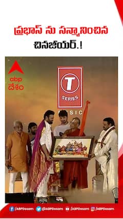 ప్రభాస్ కు చినజీయర్ సన్మానం.!