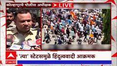 Kolhapur Police : मोठ्या गोंधळानंतर परिस्थिती नियंत्रणात, पोलिसांकडून शांततेचं आवाहन