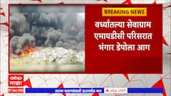 Wardha MIDC Fire : वर्ध्यातल्या सेवाग्राम एमायडीसी परिसरात भंगार डेपोला आग ABP Majha