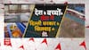 देश भर से दिल्ली आए बच्चों के खेल में खिलवाड़, देखिए Ghanti Bajao | ABP News