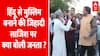 Online Religious Converstion : इस बात से प्रभावित होकर किया जाता है धर्मांतरण | ABP News