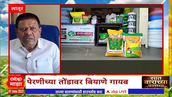Saat Barachya Batmya 7/12 : लातूरमध्ये महाबीज चे बियाणे शेतकऱ्यांना मिळेना  : 07 जून 2023 :ABP Majha
