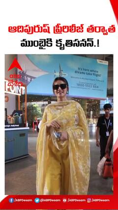 ఆదిపురుష్ ప్రీ రిలీజ్ తర్వాత ముంబైకి కృతిసనన్