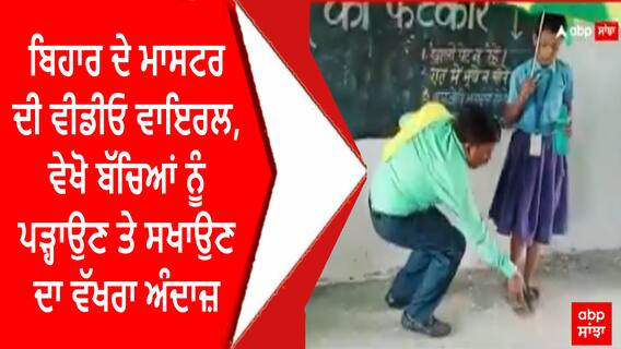 Viral Video | ਬਿਹਾਰ ਦੇ ਮਾਸਟਰ ਦੀ ਵੀਡੀਓ ਵਾਇਰਲ, ਵੇਖੋ ਬੱਚਿਆਂ ਨੂੰ ਪੜ੍ਹਾਉਣ ਤੇ ਸਿਖਾਉਣ ਦਾ ਵੱਖਰਾ ਅੰਦਾਜ਼