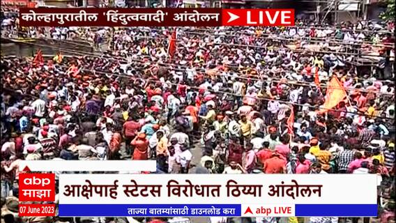 Kolhapur News: आक्षेपार्ह स्टेटसवरून हिंदूत्ववादी संघटना आक्रमक