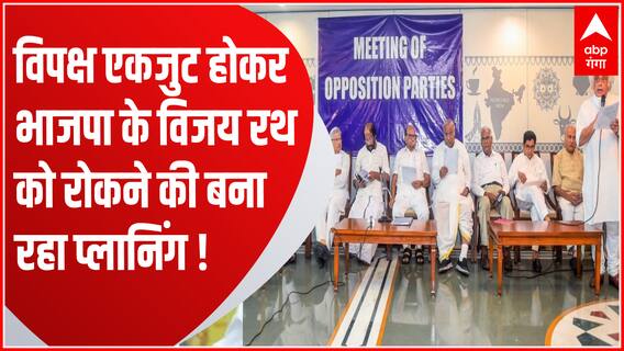 विपक्ष की एकजुटता, 2024 में BJP की बड़ी चुनौतियां ! | Opposition parties plan on 2024 Election