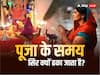 Hindu Belief: हिंदू धर्म में क्यों जरुरी है सिर ढंकना, क्या है इसका धार्मिक और आध्यात्मिक महत्व