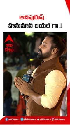 ఆదిపురుష్ హనుమాన్ రియల్ గా.!