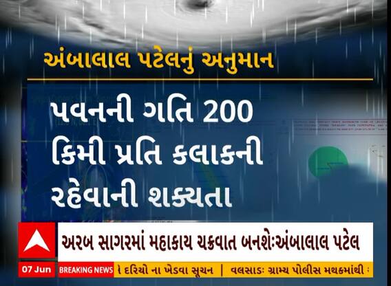 Biporjoy Cyclone: વાવાઝોડાને લઈને અંબાલાલ પટેલે લગાવ્યું આ ભયાનક અનુમાન