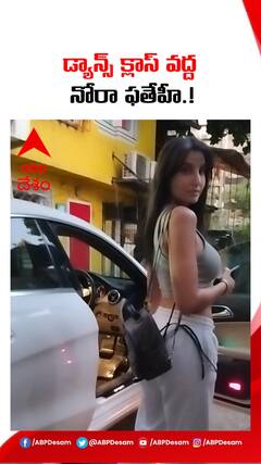 డ్యాన్స్ క్లాస్ వద్ద నోరా ఫతేహీ.!