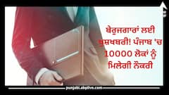 ਬੇਰੁਜਗਾਰਾਂ ਲਈ ਖੁਸ਼ਖਬਰੀ! ਪੰਜਾਬ 'ਚ 10000 ਲੋਕਾਂ ਨੂੰ ਮਿਲੇਗੀ ਨੌਕਰੀ, 60000 ਰੁਪਏ ਤੱਕ ਤਨਖ਼ਾਹ 