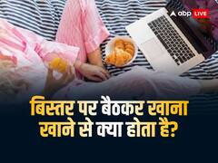 बेड पर गलती से भी किया ये काम, तो भुगतने होंगे बुरे परिणाम