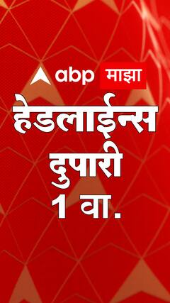ABP Majha Marathi News Headlines 1 PM TOP Headlines 1PM 07 June2023