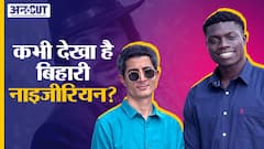 कभी देखा है Bihari Nigerian? | Agu Stanley the Viral Bhojpuria Don on Uncut