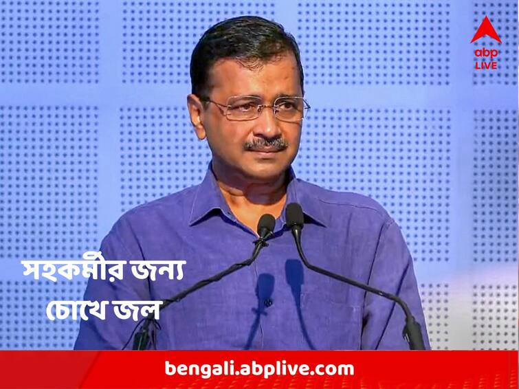 Delhi Excise Policy Case Arvind Kejriwal inTears Up Says Missing Manish Sisodia know details Arvind Kejriwal : চোখে জল, জেলবন্দি সহকর্মীর জন্য কেঁদে ফেললেন কেজরিওয়াল !