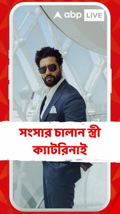 Vicky: সংসার চালান স্ত্রী ক্যাটরিনাই, খোলসা করলেন ভিকি