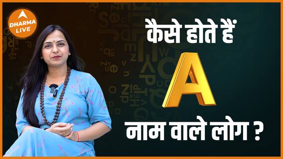 कैसे होते हैं A नाम वाले लोग ? | Name Numerology | Alphabet A | Dharma Live