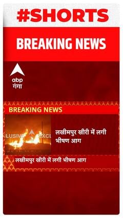 Lakhimpur Kheri में लगी भयंकर आग, दर्जनों झुग्गियां जलकर राख | Shorts