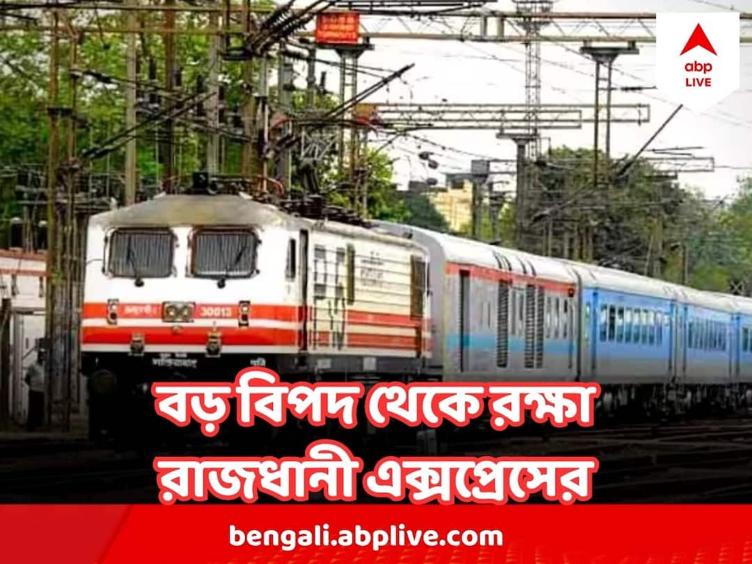 Rajdhani Express Train accident averted In Bokaro Rajdhani Express: তড়িঘড়ি ব্রেক কষে রক্ষা, বড় দুর্ঘটনা এড়াল রাজধানী এক্সপ্রেস!