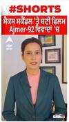 Flim Ajmer 92 । ਸੈਕਸ ਸਕੈਂਡਲ 'ਤੇ ਬਣੀ ਫਿਲਮ ਅਜਮੇਰ-92 ਵਿਵਾਦਾਂ 'ਚ