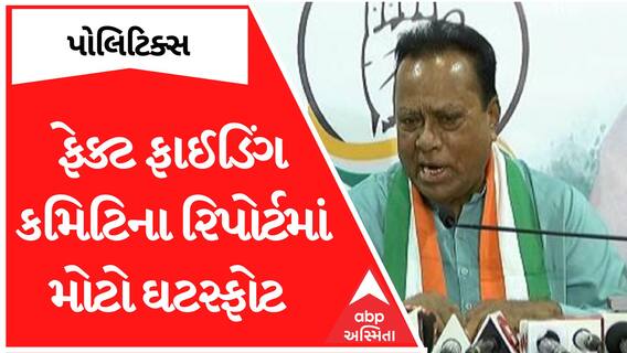Gujarat Congress| વિધાનસભા ચૂંટણીમાં હાર અંગે રિપોર્ટમાં થયો મોટો ઘટસ્ફોટ, જુઓ આ વીડિયો