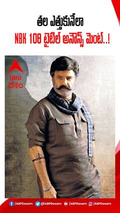 ఫ్యాన్స్ తల ఎత్తుకునేలా NBK 108 టైటిల్ అనౌన్స్ మెంట్..!