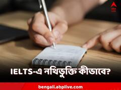 IELTS Registration: ঘরে বসেই নথিভুক্ত IELTS-এ, কীভাবে করবেন?