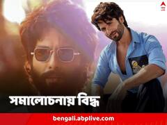 বাস্তবেও ‘কবীর সিং’ নায়ক! দাম্পত্যে নারীর ভূমিকা নিয়ে মন্তব্য, বিতর্কে জড়ালেন শাহিদ