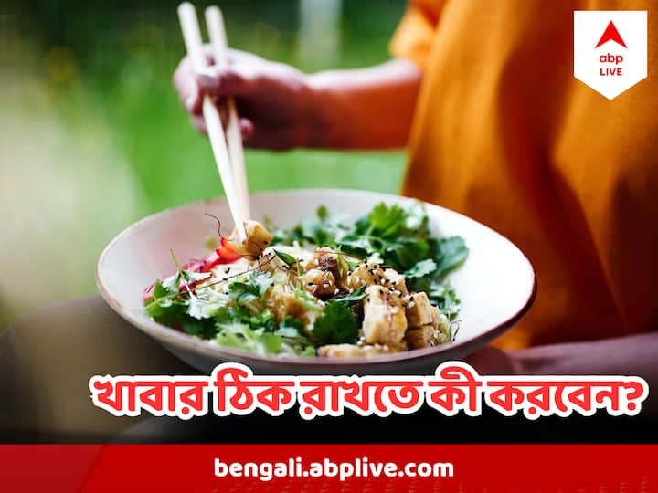 Simple tips to avoid foodborne risks:  খাবারের গুণমান নিয়ে সচেতন থাকার বার্তা দিতে প্রতিবছর ৭ জুন পালিত হয় World Food Safety Day.