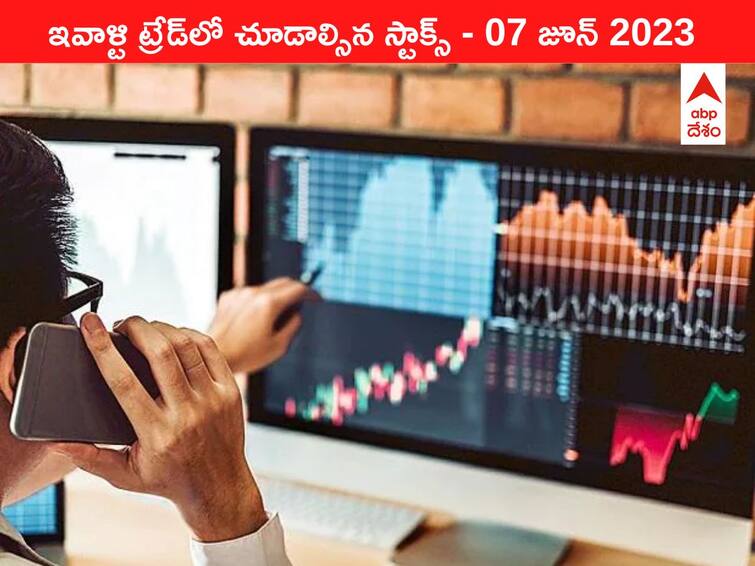 Stocks to watch today 07 June 2023 todays stock market todays share market Stocks Watch Today, 07 June 2023: ఇవాళ మార్కెట్‌ ఫోకస్‌లో ఉండే 'కీ స్టాక్స్‌' Adani Group Stocks