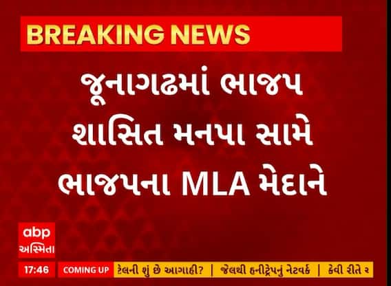 Junagadh| BJP શાસિત મનપા સામે ભાજપના જ MLA મેદાને, પ્રિમોન્સૂન કામગીરીને લઈને નારાજગી