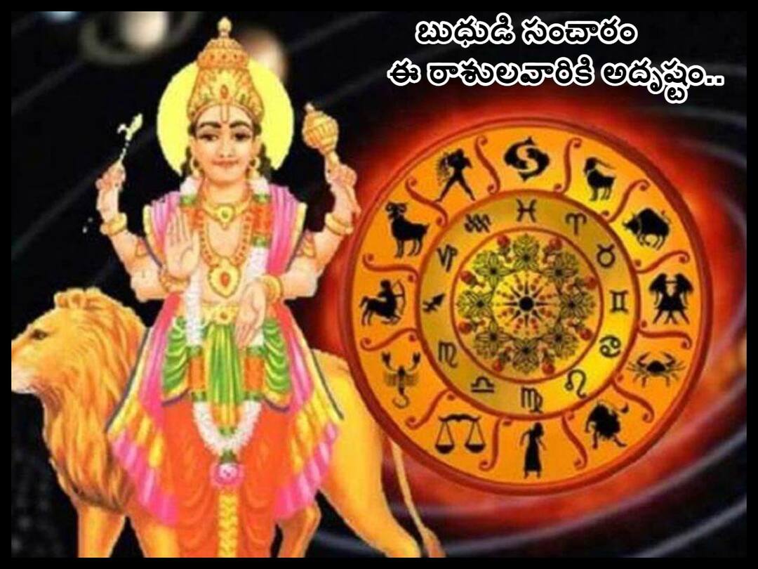 Budh Gochar 2023: వృషభ రాశిలోకి బుధుడు, ఈ ప్రభావం 12 రాశులపై ఎలా ఉంటుందంటే! mercury transit in taurus 2023 budh gochar 2023 vrushbham on 7 june, know all zodiac sign effect in telugu Budh Gochar 2023: వృషభ రాశిలోకి బుధుడు, ఈ ప్రభావం 12 రాశులపై ఎలా ఉంటుందంటే!