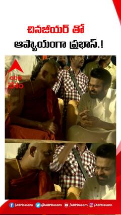 చినజీయర్ తో ఆప్యాయంగా ప్రభాస్.!