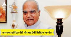 Punjab News: ਰਾਜਪਾਲ ਪੁਰੋਹਿਤ ਵੱਲੋਂ ਅੱਜ ਸਰਹੱਦੀ ਜ਼ਿਲ੍ਹਿਆਂ ਦਾ ਦੌਰਾ, ਲੋਕਾਂ ਨਾਲ ਕਰਨਗੇ ਸਿੱਧੀ ਗੱਲ