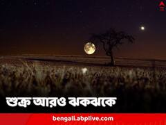 আগের চেয়ে বেড়েছে ঔজ্জ্বল্য, সাঁঝের আকাশে এখন আরও ঝকঝকে শুক্র, কারণ জানুন