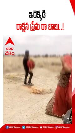 రాజస్థాన్ లో వైరల్ గా మారిన ఓ రాక్షస ప్రేమ..!