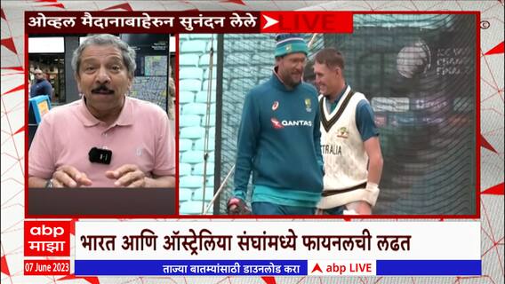 WTC Final 2023 : जागतिक कसोटी विजेतेपदाची फायनल टीम इंडिया अन् ऑस्ट्रेलिया भिडणार