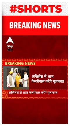 Akhilesh और kejriwal के बीच होने वाली मुलाकात में क्या होगा ? | Shorts