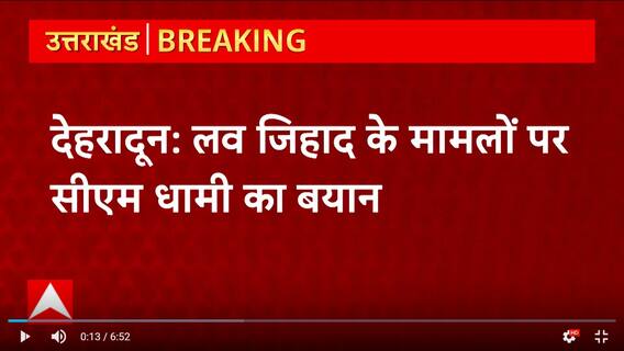 Uttarakhand में बढ़ते लव जिहाद के मामलों पर सीएम धामी का बयान, दे डाली बड़ी चेतावनी