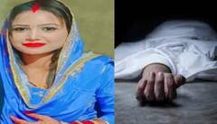 ਨਵ-ਵਿਆਹੁਤਾ ਨੇ ਜ਼ਹਿਰੀਲੀ ਚੀਜ਼ ਨਿਗਲ ਕੇ ਕੀਤੀ ਖ਼ੁਦਕੁਸ਼ੀ ,ਪਰਿਵਾਰ ਨੇ ਲਗਾਏ ਗੰਭੀਰ ਇਲਜ਼ਾਮ