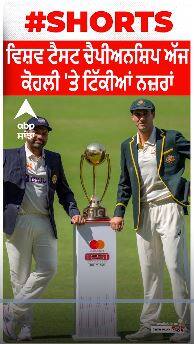 WTC 2023 । ਵਿਸ਼ਵ ਟੈਸਟ ਚੈਪੀਅਨਸ਼ਿਪ ਅੱਜ ਕੋਹਲੀ 'ਤੇ ਟਿੱਕੀਆਂ ਨਜ਼ਰਾਂ