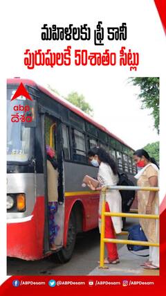 కర్ణాటక బస్సుల్లో 50 శాతం సీట్లు పురుషులకే.. ఎందుకంటే..?