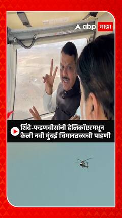 Navi Mumbai Airport CM DCM : एकनाथ शिंदे-देवेंद्र फडणवीस नवी मुंबईत,विमानतळाच्या कामाची केली पाहणी