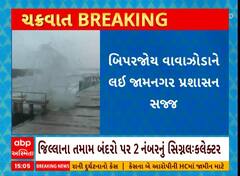 Jamnagar: બિપોરજોય વાવાઝોડાને લઈ જામનગર જિલ્લાના તમામ બંદરો પર 2 નંબરનું સિગ્નલ