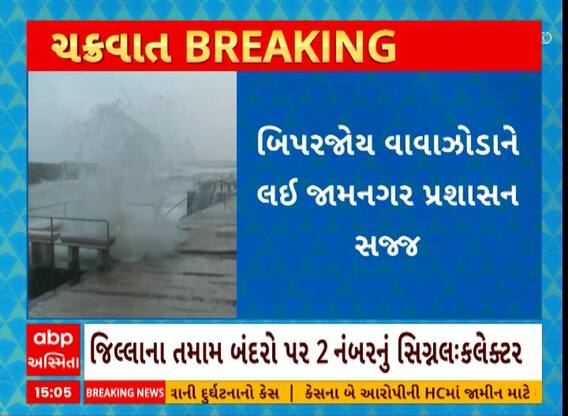 Jamnagar: બિપોરજોય વાવાઝોડાને લઈ જામનગર જિલ્લાના તમામ બંદરો પર 2 નંબરનું સિગ્નલ